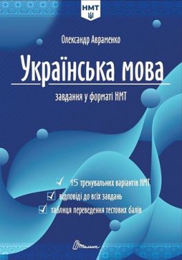 Українська мова. Тестові завдання у форматі НМТ 2026 Українська мова. Тестові завдання у форматі НМТ 2026