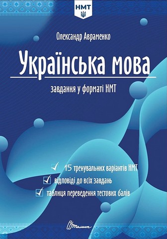 Українська мова. Тестові завдання у форматі НМТ 2026 - фото 1