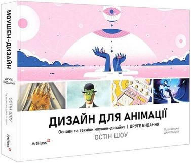 Дизайн для анімації Основи та техніки моушен-дизайну Авт: Остін Шоу Вид-во: ArtHuss