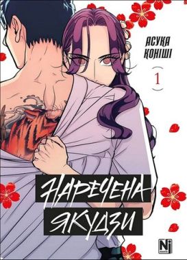 Наречена Якудзи Том 1 Авт: Асука Коніші Вид-во: Nasha Idea
