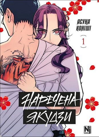 Наречена Якудзи Том 1 Авт: Асука Коніші Вид-во: Nasha Idea - фото 1