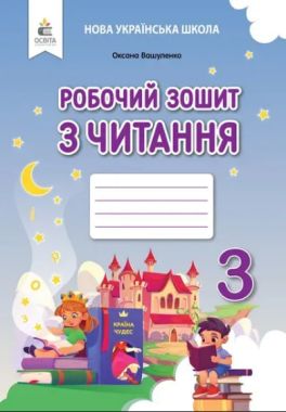 Робочий зошит з читання 3 клас НУШ Авт: Вашуленко О. Вид-во: Освіта - Зошити Літературне читання 3 клас НУШ