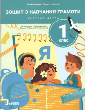 Зошит з навчання грамоти 1 клас Частина 2 НУШ До підручника Іщенко О.Л. Логачевської С.П. Авт: О. Іщенко Л. Шевчук Вид-во: Літера