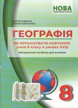 НУШ 8клас. Географія. Методичний посібник. Кобернік