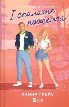 Мейпл-Гіллз Книга 2 І спалахне пожежа Авт: Ханна Ґрейс Вид-во: Vivat Мейпл-Гіллз Книга 2 І спалахне пожежа Авт: Ханна Ґрейс Вид-во: Vivat