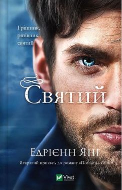 Світ Звуження Книга 0 Святий Авт: Едрієнн Янґ Вид-во: Vivat