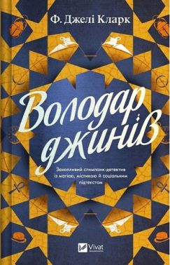 Всесвіт мертвих джинів Книга 1 Володар джинів Авт: Фендерсон Джелі Кларк Вид-во: Vivat