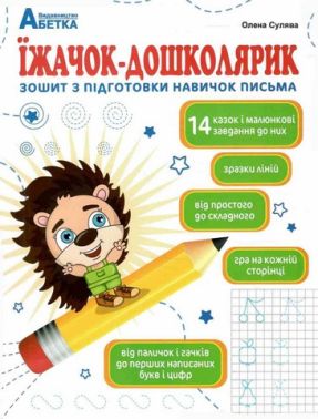 Їжачок - дошколярик. Зошит з підготовки навичок письма. Сулява О.М. 2025