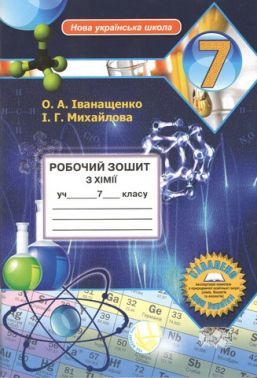 Робочий зошит з хімії 7 клас. НУШ