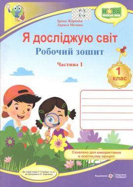 Робочий зошит Я досліджую світ 1 клас Частина 1 НУШ До підручника Гільберг Т. та ін. Авт: Жаркова І. Мечник Л. Вид-во: Підручники і посібники