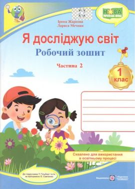 Робочий зошит Я досліджую світ 1 клас Частина 2 НУШ До підручника Гільберг Т. та ін. Авт: Жаркова І. Мечник Л. Вид-во: Підручники і посібники