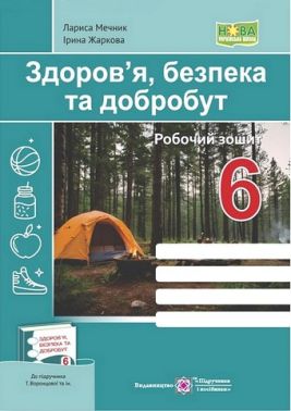 Здоров'я, безпека та добробут. 6 клас. Робочий зошит (до підручника Т. Воронцової) - Зошити здоров’я, безпека та добробут 6 клас НУШ