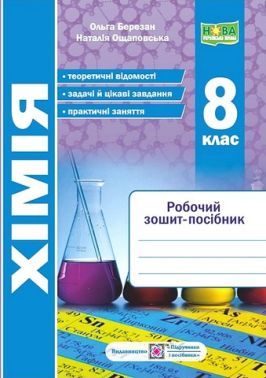 Хімія. 8 клас. Робочий зошит-посібник