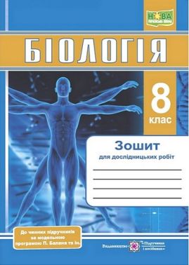 Біологія. 8 клас. Зошит для дослідницьких робіт (за програмою П. Балана)