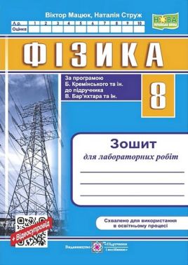 Фізика. 8 клас. Зошит для лабораторних робіт (за програмою Б. Кремінського)