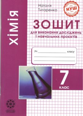 Хімія 7 клас. Зошит для виконання досліджень і навчальних проєктів. Титаренко Н. В., Кушніренко О.