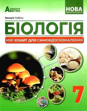 Біологія. 7 клас. Мій зошит для самовдосконалення