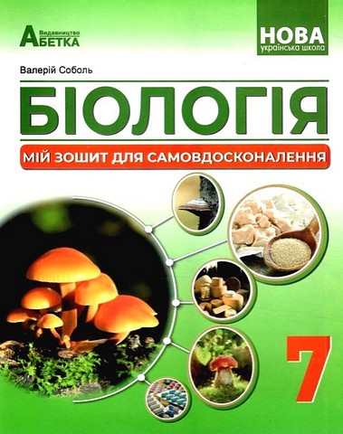 Мій зошит для самовдосконалення Біологія 7 клас НУШ Авт: В. Соболь Вид-во: Абетка - фото 1