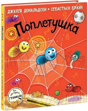 Поплетушка Авт: Джулія Дональдсон Вид-во: Ранок