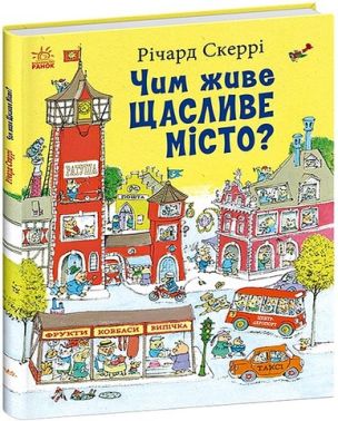 Чим живе Щасливе Місто? Авт: Річард Скеррі Вид-во: Ранок