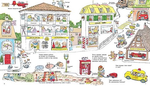 Чим живе Щасливе Місто? Авт: Річард Скеррі Вид-во: Ранок - фото 2