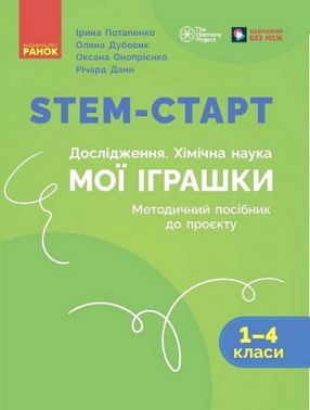 STEM-старт. Дослідження. Хімічна наука. Мої іграшки. 1-4 класи. Методичний посібник