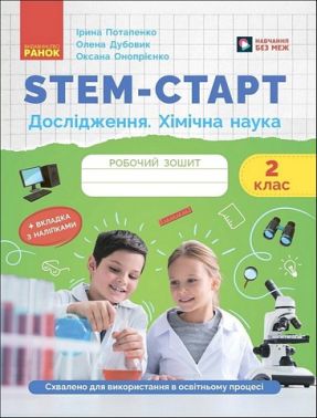 Робочий зошит STEM-старт Дослідження Хімічна наука 2 клас Авт: І. Потапенко О. Дубовик О. Онопрієнко Вид-во: Ранок