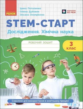 Робочий зошит STEM-старт Дослідження Хімічна наука 3 клас Авт: І. Потапенко О. Дубовик О. Онопрієнко Вид-во: Ранок
