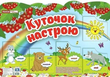 Куточок настрою Вид-во: Ранок