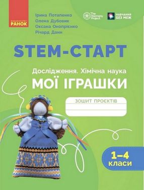 STEM-старт. Дослідження. Хімічна наука. Мої іграшки. 1-4 класи. Зошит проєктів