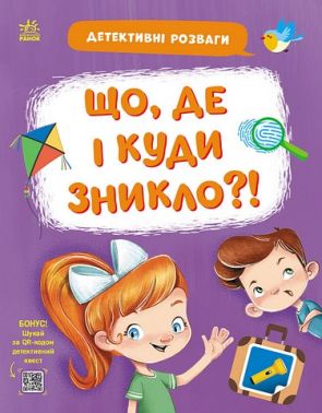 Детективні розваги. Що, де і куди зникло? - Казки, твори, оповідання