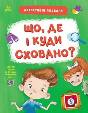 Детективні розваги. Що, де і куди сховано? - Казки, твори, оповідання