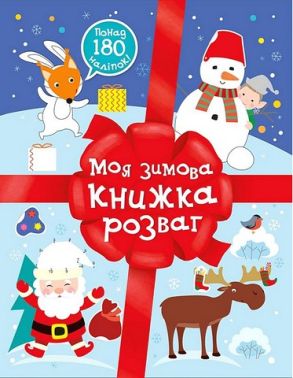 Моя зимова книжка розваг Моя зимова книжка розваг
