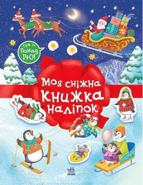 Моя сніжна книжка наліпок