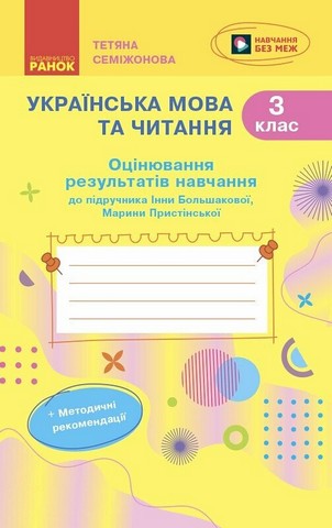 Оцінювання результатів навчання Українська мова та читання 3 клас НУШ До підручника І. Большакової М. Пристінської Авт: Т. Семіжонова Вид-во: Ранок - фото 1