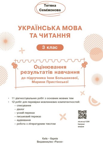 Оцінювання результатів навчання Українська мова та читання 3 клас НУШ До підручника І. Большакової М. Пристінської Авт: Т. Семіжонова Вид-во: Ранок - фото 2