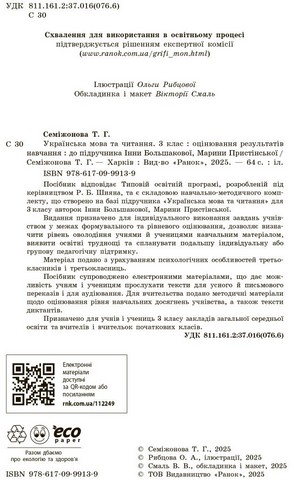 Оцінювання результатів навчання Українська мова та читання 3 клас НУШ До підручника І. Большакової М. Пристінської Авт: Т. Семіжонова Вид-во: Ранок - фото 3