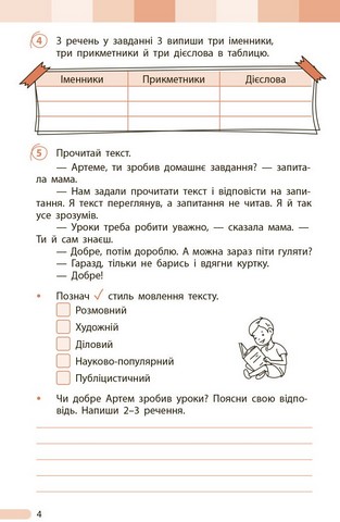 Оцінювання результатів навчання Українська мова та читання 3 клас НУШ До підручника І. Большакової М. Пристінської Авт: Т. Семіжонова Вид-во: Ранок - фото 5