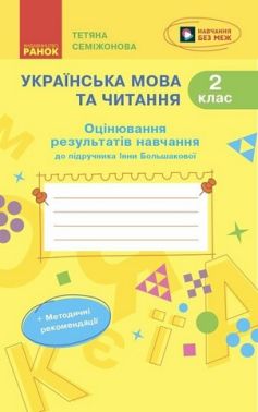 Оцінювання результатів навчання Українська мова та читання 2 клас НУШ До підручника І. Большакової Авт: Т. Семіжонова Вид-во: Ранок