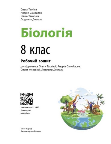 НУШ 8 клас. Біологія. Робочий зошит підр.Тагліної О.В. та ін. - фото 2