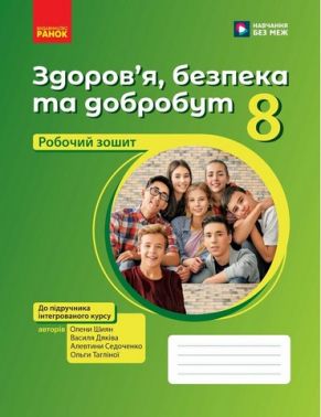НУШ Здоров’я, безпека та добробут. Робочий зошит для 8 класу до підр. Шиян О.І. та ін.