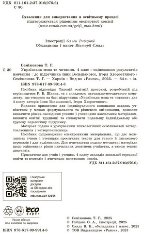 Оцінювання результатів навчання Українська мова та читання 4 клас НУШ До підручника І. Большакової І. Хворостяного Авт: Т. Семіжонова Вид-во: Ранок - фото 3
