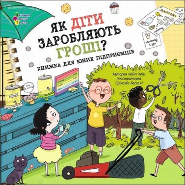 Як діти заробляють гроші?