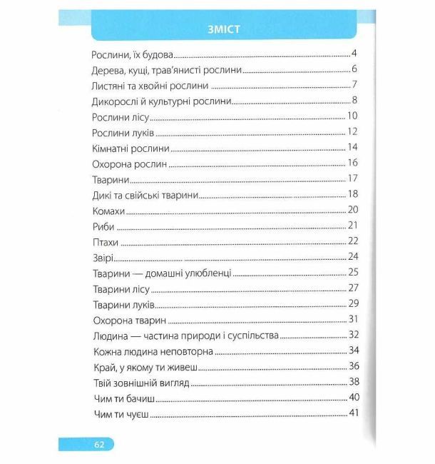 Робочий зошит Я досліджую світ 1 клас у 2-х частинах Частина 2 НУШ До підручника І. Жаркової та ін. Авт: Жаркова І. Мечник Л. Вид-во: Підручники і посібники - фото 3