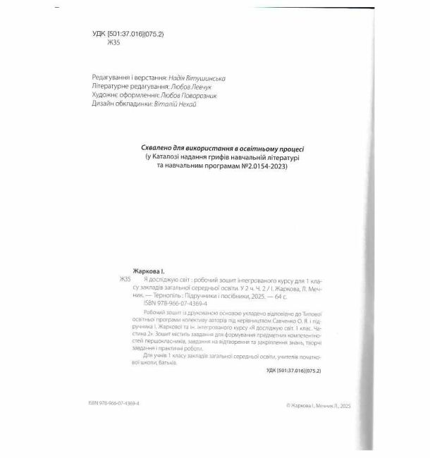 Робочий зошит Я досліджую світ 1 клас у 2-х частинах Частина 2 НУШ До підручника І. Жаркової та ін. Авт: Жаркова І. Мечник Л. Вид-во: Підручники і посібники - фото 2