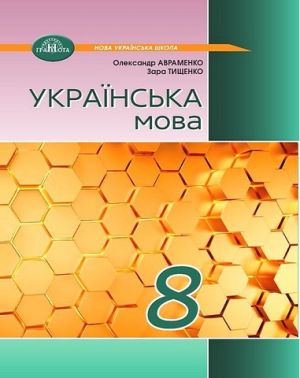 Українська мова. 8 клас. Підручник
