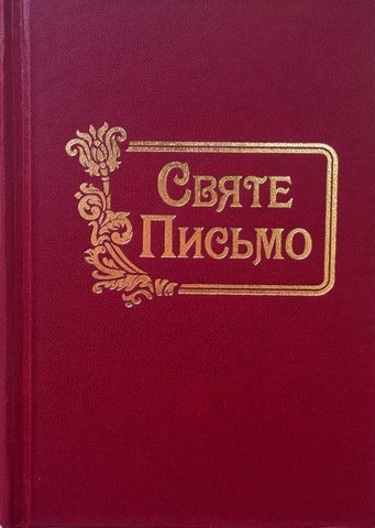 Святе письмо (мале тверда обкладинка) Вид-во: Свічадо - фото 2