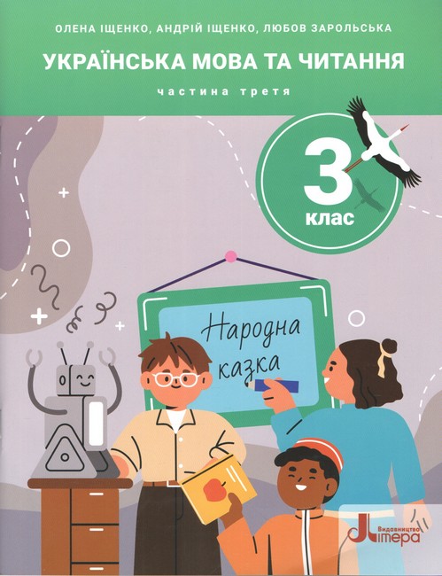 Посібник Українська мова та читання 3 клас Частина 3 НУШ Авт: Іщенко О. та ін. Вид-во: - фото 1
