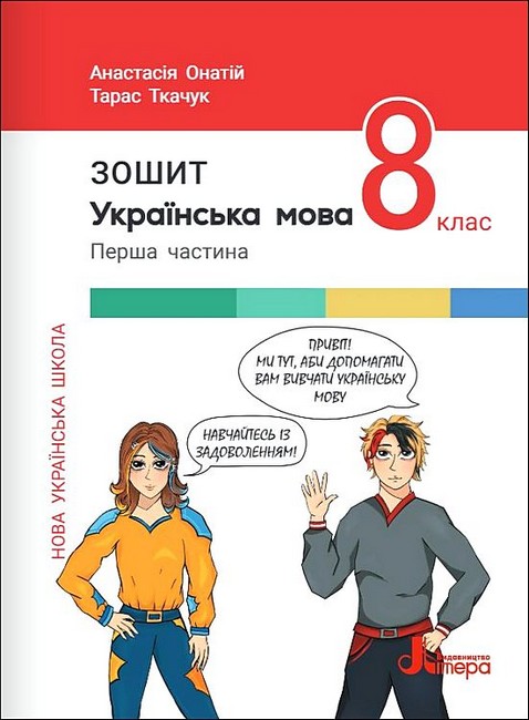 Українська мова. 8 клас. Зошит. Частина 1 - фото 1
