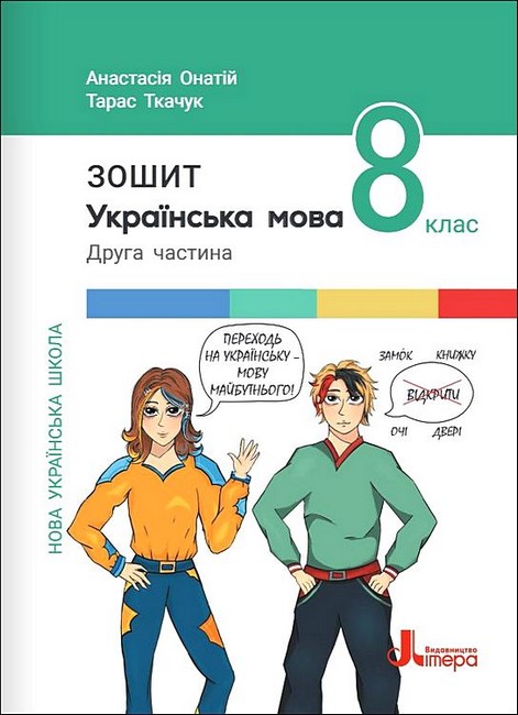 Українська мова. 8 клас. Зошит. Частина 2 - фото 1